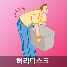 허리디스크