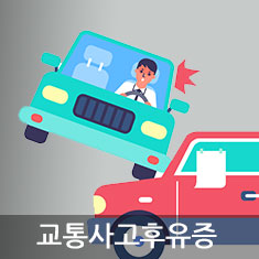 교통사고후유증