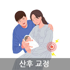 산후교정